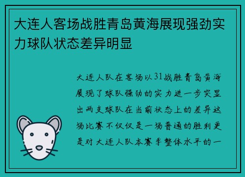 大连人客场战胜青岛黄海展现强劲实力球队状态差异明显