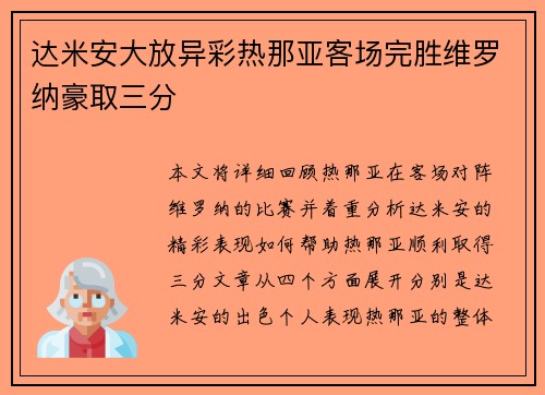 达米安大放异彩热那亚客场完胜维罗纳豪取三分