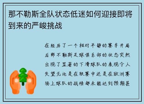 那不勒斯全队状态低迷如何迎接即将到来的严峻挑战