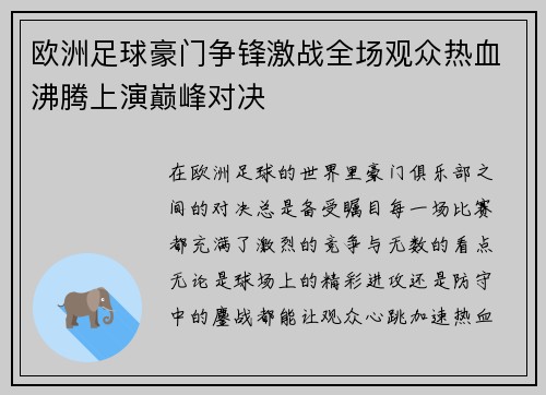 欧洲足球豪门争锋激战全场观众热血沸腾上演巅峰对决