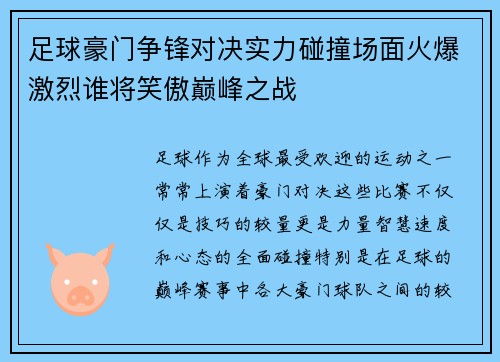 足球豪门争锋对决实力碰撞场面火爆激烈谁将笑傲巅峰之战