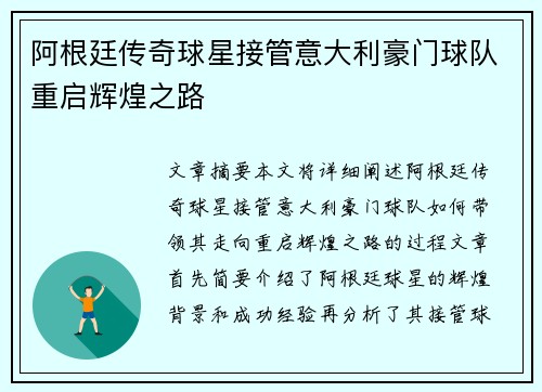 阿根廷传奇球星接管意大利豪门球队重启辉煌之路