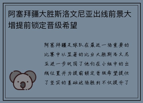 阿塞拜疆大胜斯洛文尼亚出线前景大增提前锁定晋级希望