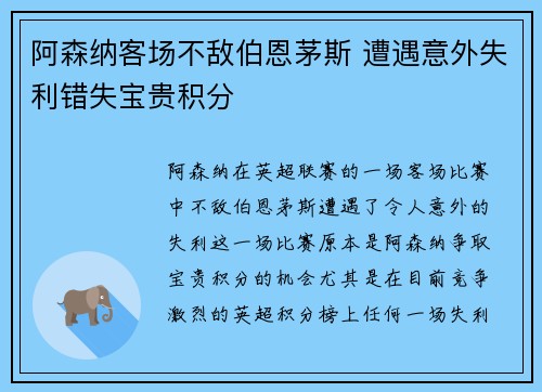 阿森纳客场不敌伯恩茅斯 遭遇意外失利错失宝贵积分