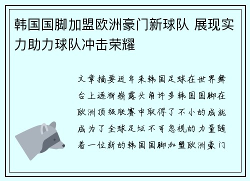 韩国国脚加盟欧洲豪门新球队 展现实力助力球队冲击荣耀