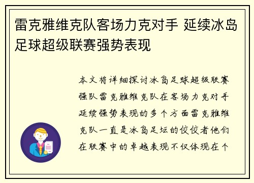 雷克雅维克队客场力克对手 延续冰岛足球超级联赛强势表现