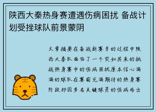 陕西大秦热身赛遭遇伤病困扰 备战计划受挫球队前景蒙阴