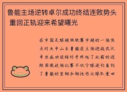 鲁能主场逆转卓尔成功终结连败势头 重回正轨迎来希望曙光