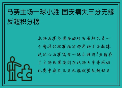 马赛主场一球小胜 国安痛失三分无缘反超积分榜