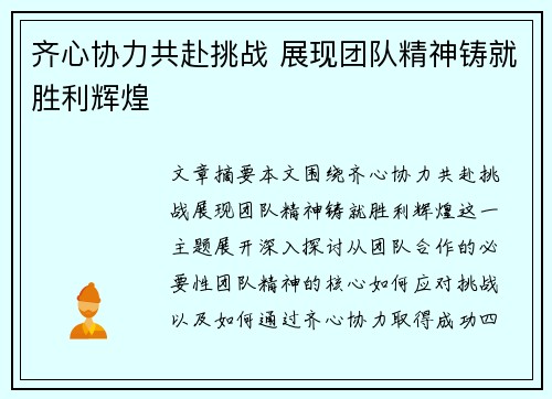 齐心协力共赴挑战 展现团队精神铸就胜利辉煌