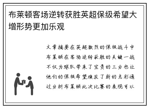 布莱顿客场逆转获胜英超保级希望大增形势更加乐观