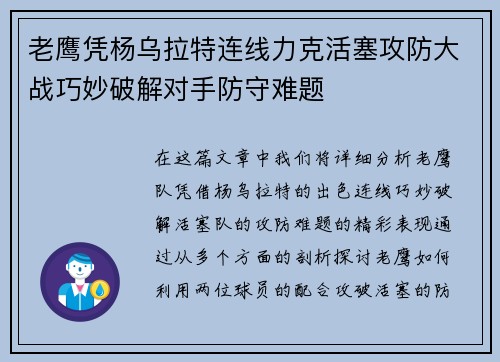 老鹰凭杨乌拉特连线力克活塞攻防大战巧妙破解对手防守难题