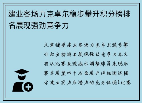 建业客场力克卓尔稳步攀升积分榜排名展现强劲竞争力