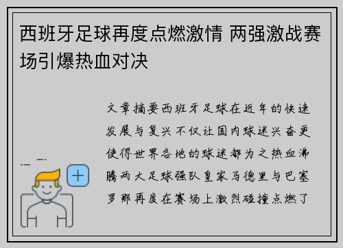 西班牙足球再度点燃激情 两强激战赛场引爆热血对决