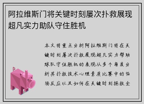 阿拉维斯门将关键时刻屡次扑救展现超凡实力助队守住胜机
