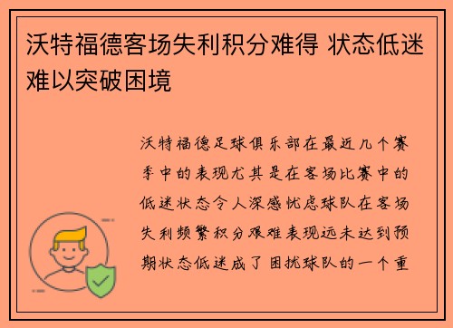 沃特福德客场失利积分难得 状态低迷难以突破困境