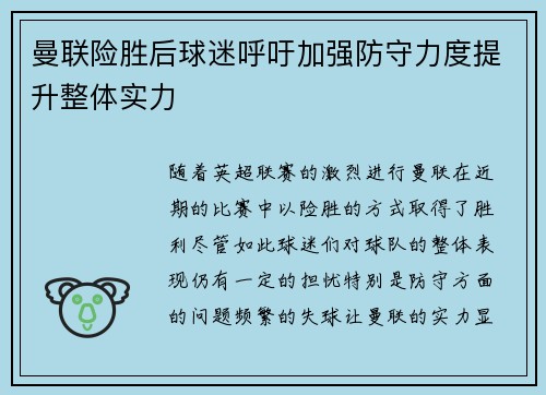 曼联险胜后球迷呼吁加强防守力度提升整体实力