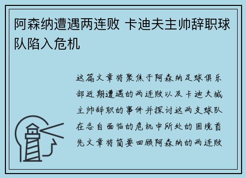 阿森纳遭遇两连败 卡迪夫主帅辞职球队陷入危机