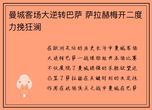 曼城客场大逆转巴萨 萨拉赫梅开二度力挽狂澜