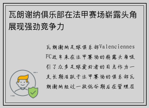瓦朗谢纳俱乐部在法甲赛场崭露头角展现强劲竞争力