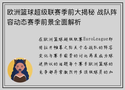 欧洲篮球超级联赛季前大揭秘 战队阵容动态赛季前景全面解析