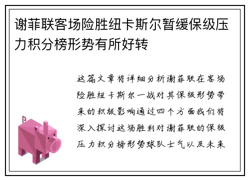 谢菲联客场险胜纽卡斯尔暂缓保级压力积分榜形势有所好转