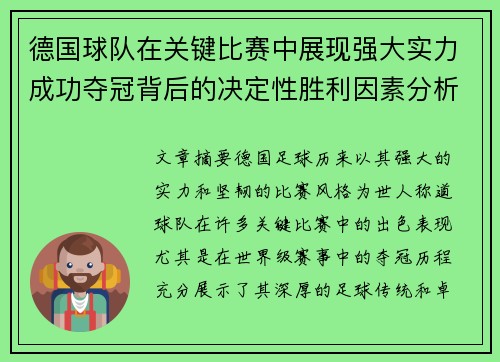 德国球队在关键比赛中展现强大实力成功夺冠背后的决定性胜利因素分析
