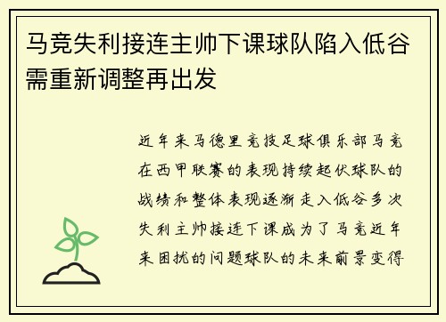 马竞失利接连主帅下课球队陷入低谷需重新调整再出发