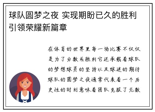 球队圆梦之夜 实现期盼已久的胜利 引领荣耀新篇章