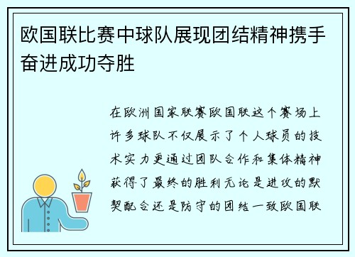 欧国联比赛中球队展现团结精神携手奋进成功夺胜