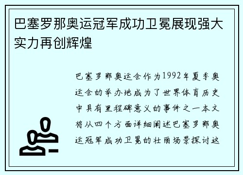 巴塞罗那奥运冠军成功卫冕展现强大实力再创辉煌
