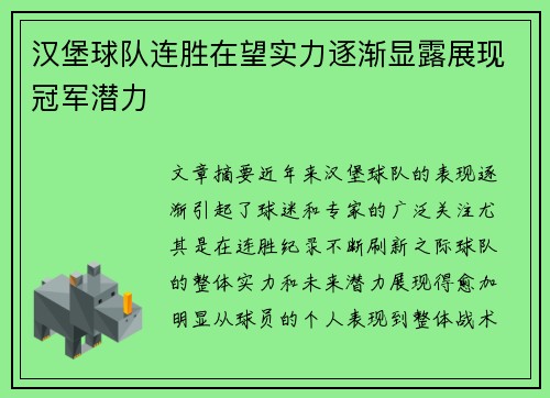 汉堡球队连胜在望实力逐渐显露展现冠军潜力