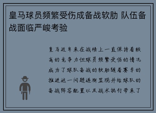 皇马球员频繁受伤成备战软肋 队伍备战面临严峻考验