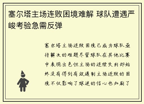 塞尔塔主场连败困境难解 球队遭遇严峻考验急需反弹