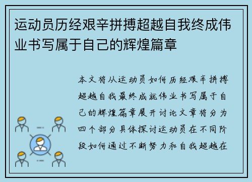 运动员历经艰辛拼搏超越自我终成伟业书写属于自己的辉煌篇章