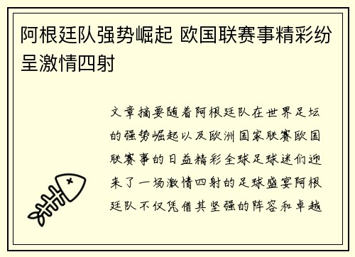 阿根廷队强势崛起 欧国联赛事精彩纷呈激情四射