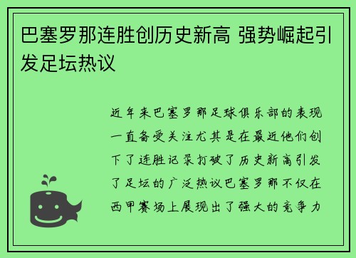 巴塞罗那连胜创历史新高 强势崛起引发足坛热议