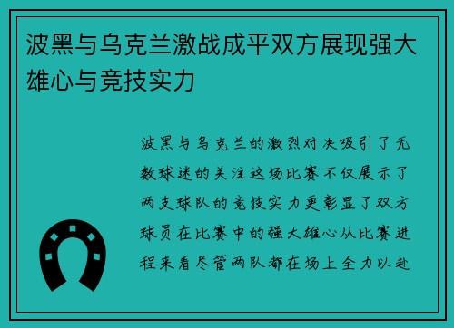 波黑与乌克兰激战成平双方展现强大雄心与竞技实力