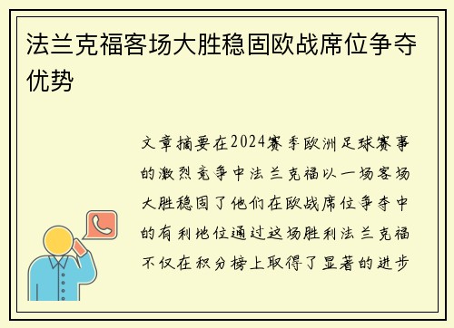 法兰克福客场大胜稳固欧战席位争夺优势