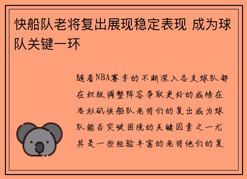 快船队老将复出展现稳定表现 成为球队关键一环