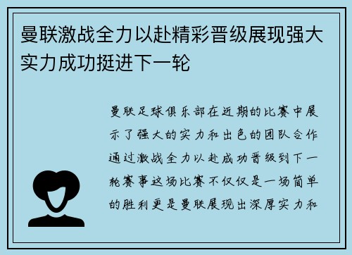 曼联激战全力以赴精彩晋级展现强大实力成功挺进下一轮
