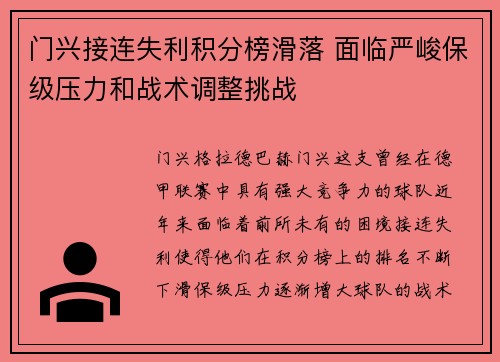 门兴接连失利积分榜滑落 面临严峻保级压力和战术调整挑战