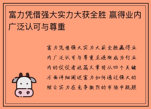 富力凭借强大实力大获全胜 赢得业内广泛认可与尊重