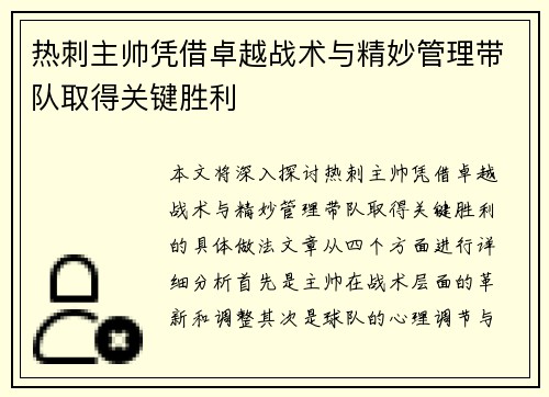 热刺主帅凭借卓越战术与精妙管理带队取得关键胜利
