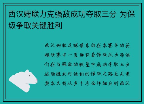 西汉姆联力克强敌成功夺取三分 为保级争取关键胜利