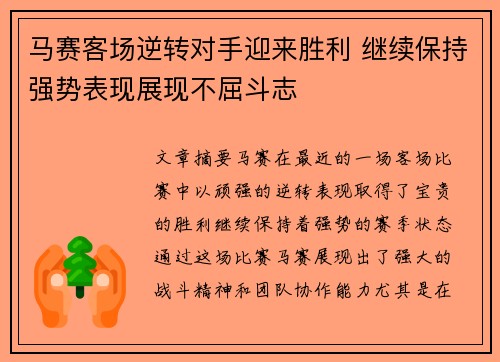 马赛客场逆转对手迎来胜利 继续保持强势表现展现不屈斗志