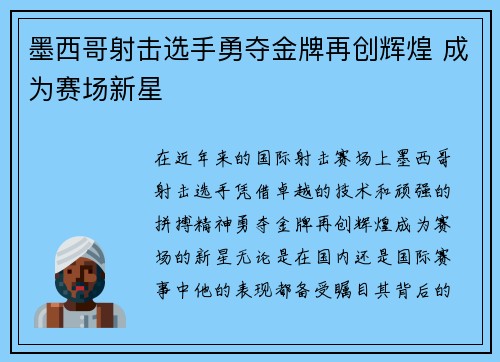 墨西哥射击选手勇夺金牌再创辉煌 成为赛场新星