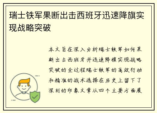 瑞士铁军果断出击西班牙迅速降旗实现战略突破
