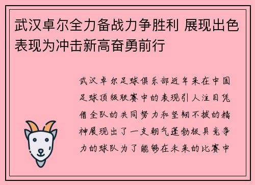 武汉卓尔全力备战力争胜利 展现出色表现为冲击新高奋勇前行
