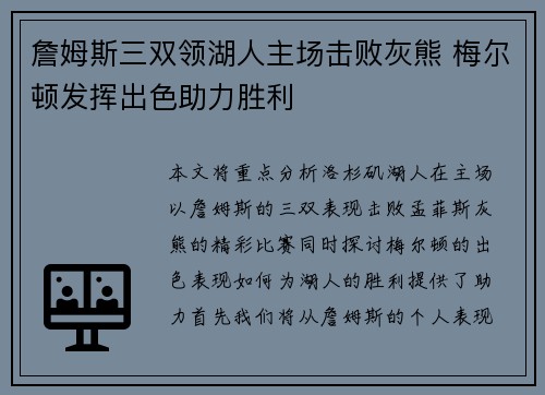 詹姆斯三双领湖人主场击败灰熊 梅尔顿发挥出色助力胜利